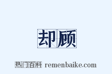 却顾是什么意思的图片
